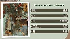 The Legend of Shen Li Full OST《与凤行》 影视原声带