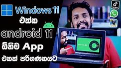 How to install Google Play Store Android apps on any Windows Computer | Android App පරිගණකයට දාමු