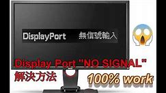 [教學] Display port "No Signal" 解決方法 (100% work)