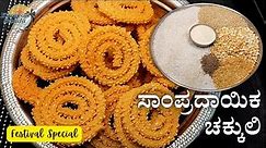 ಹಬ್ಬಕ್ಕೆ ಸಾಂಪ್ರದಾಯಿಕವಾಗಿ 1 kg ಹಿಟ್ಟಿನಿಂದ ಚಕ್ಕುಲಿ ಮಾಡುವ ವಿಧಾನ | Traditional way of Chakli making