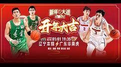 CBA Liaoning VS Guangdong Full Game Highlights | Jan 1,2024