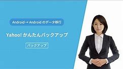 【Android → Android】Yahoo!かんたんバックアップ：バックアップ編