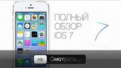 Apple's iOS 7 - полный обзор!