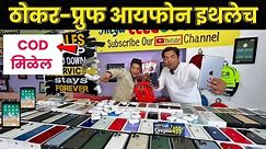 🔴ठोकर-प्रूफ iPhone इथेच Second hand iphone under 5000 @MEGACELLBUDDY Second hand mobile in pune