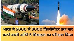india test fire 5000 km and more mirv technolgy missile to sit in elite club