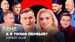 Comedy Club: А я точно первый? | Иванов, Аверин, Федункив, Бутусов, Шкуро, Сафонов, Шальнов, Никитин