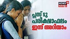 Kerala Plus Two Results 2023 | പ്ലസ് ടു പരീക്ഷാഫലം ഇന്ന് അറിയാം|Minister V Sivankutty|Malayalam News
