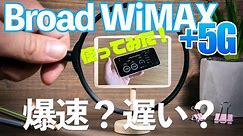 【WiMAX+5G】元プロバイダー社員が解説するBroad WiMAX +5Gの実機レビュー。実際に使ってみた正直な感想や通信速度の実測値を公開。5Gは速い？遅い？