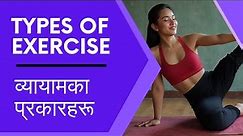 6 विभिन्न प्रकार के व्यायाम Jenisha Fitness | 6 Different types of Exercise | Nepali