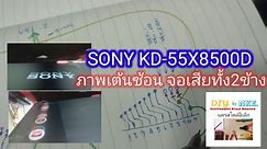 SONY KD-55X8500D #ภาพเต้นซ้อน #จอเสียทั้ง2ข้าง เกือบไม่ผ่าน@NakornStlyElecChannel