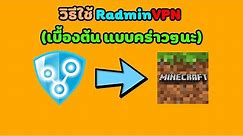 วิธีใช้งาน Radmin VPN ในการเล่นมายคราฟกับเพื่อน (คร่าวๆ)