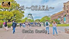 Japan Osaka 大阪城 Osaka Castle #OsakaCastle #JapaneseHistory #Tourism #Osaka #Japan