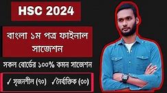 HSC 2024 বাংলা ১ম পত্র সাজেশন | hsc 2024 bangla 1st paper suggestion
