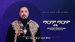 ማርያም ማርያም ብዬ | መዝሙር | Ethiopian Orthodox Tewahdo Church Mezmur 2023 | Mehreteab Asefa