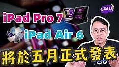 2024年 iPad Pro、iPad Air 新版亮點全面解析！