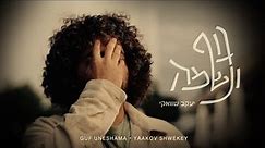 יעקב שוואקי - גוף ונשמה | Yaakov Shwekey - Guf Uneshama