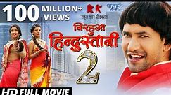 NIRAHUA HINDUSTANI 2 - Superhit Full Bhojpuri Movie 2019 - Dinesh Lal Yadav "Nirahua" , Aamrapali