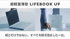 FUJITSU Notebook LIFEBOOK 新U9シリーズご紹介