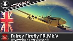 Обзор Fairey Firefly FR. Mk.V |War Thunder|