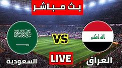 بث مباشر مباراة العراق والسعوديه اليوم كاس اسيا تحت 23 سنة| مباراة حسم التأهل|مباريات اليوم بث مباشر