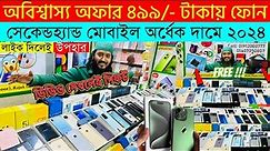 Second Hand Mobile Update Price 2023😱 Used Smartphone Cheap Price In Bangladesh|Used iPhone Price BD