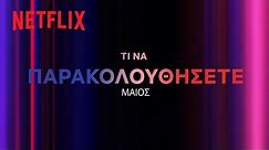Έρχονται στο Netflix Ελλάδας | Μάιος 2024
