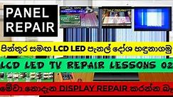 LCD LED TV Display Repair Lessons Sinhala 2 | All Led tv panel common problem with Photo #led #panel