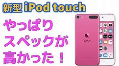 【新型】iPod touch と iPhone SE を比較した結果、動画書き出しが圧倒的に早かったのは意外にも・・・