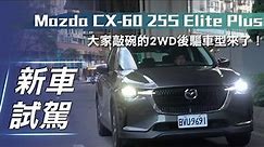 【新車試駕】Mazda CX-60 25S Elite Plus｜大家敲碗的2WD後驅車型來了！【7Car小七車觀點】
