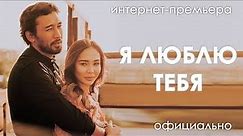 Фильм Я Люблю Тебя -Интернет-Премьера Официально!
