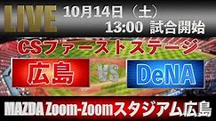 【LIVE】10月14日（土） 13:00〜 広島東洋カープ VS 横浜DeNAベイスターズ【MAZDA Zoom-Zoom スタジアム 広島】