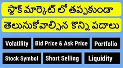 Stock Market Terms That Every Beginner Should Know in Telugu | Stock Market Telugu