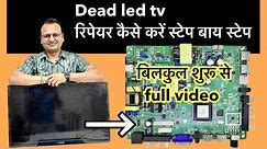 Dead led tv repair step by step | dead led tv रिपेरिंग 100% | led tv repairing course