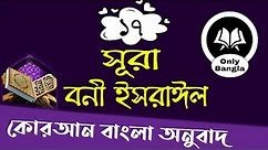(17) সূরা বনী ইসরাঈল বাংলা অনুবাদ | Surah Bani Israel Bangla translation | Mizanur Rahman Azhari Fan