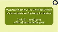 Descartes Philosophy: The Mind-Body Dualism\Cartesian Dualism | देकार्त दर्शन : मन शरीर द्वैतवाद