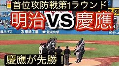 【東京六大学野球】初回に主導権を握った慶應が逃げ切り先勝！【ダイジェスト】
