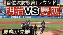 【東京六大学野球】初回に主導権を握った慶應が逃げ切り先勝！【ダイジェスト】