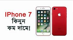 iPhone 7 Price & Bangla Review in Bangladesh (আইফোন-৭ এর দাম এবং রিভিউ)