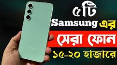 samsung best phone under 15000 to 20000 in bangladesh 2024 | samsung new phone 2024