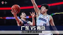 CBA Guangdong VS Qingdao Full Game Highlights | Jan 16,2024