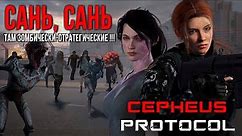 Cepheus Protocol ✮ Сань, Сань - там зомбически-стратегические !!!#CepheusProtocol