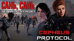 Cepheus Protocol ✮ Сань, Сань - там зомбически-стратегические !!!#CepheusProtocol