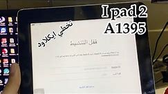 Bypass icloud ipad 2 ( A1395 ) تخطي ايكلاود ايباد 2 مجاني عن طريق الويندوز