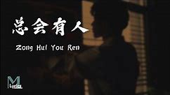 Cheng Huan (承桓) - Zong Hui You Ren (总会有人) Lyrics 歌词 Pinyin/English Translation (動態歌詞)