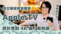 為何Apple TV 4K是必買？徹底說明5大優缺點與使用限制，解放畫質音質超享受～【CC字幕＋4K】