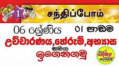 6 ශ්‍රේණිය දෙමළ 1 පාඩම| grade 6 tamil lesson 1| Grade 6 Tamil Lesson 01| Second Language Tamil