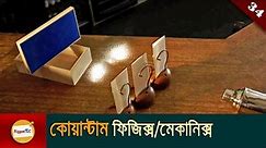 কোয়ান্টাম ফিজিক্স বা কোয়ান্টাম মেকানিক্স Quantum physics or mechanics explained in bangla Ep 34