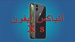 iPhone X s Unboxing/جعبه گشایی آیفون ایکس اس