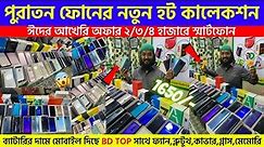 Used Phone Latest Price In Bangladesh 2023🔥Used iPhone Update Price & Collection BD|Used Smartphone