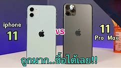 iPhone 11 Pro Max vs iPhone 11 ลดราคาเยอะทั้งสองรุ่น ปรับราคาช่วงสิ้นเดือน ดีกว่าที่คิดไว้เยอะเลย